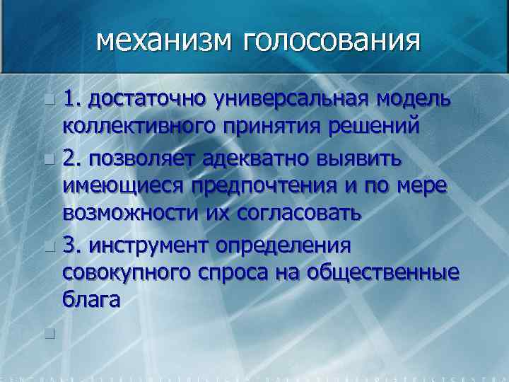 механизм голосования 1. достаточно универсальная модель коллективного принятия решений n 2. позволяет адекватно выявить