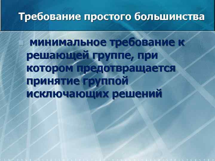 Требование простого большинства n минимальное требование к решающей группе, при котором предотвращается принятие группой