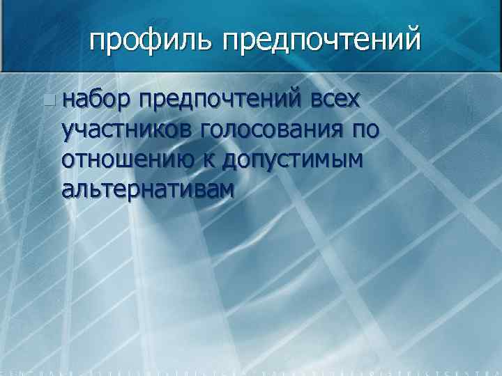 профиль предпочтений n набор предпочтений всех участников голосования по отношению к допустимым альтернативам 