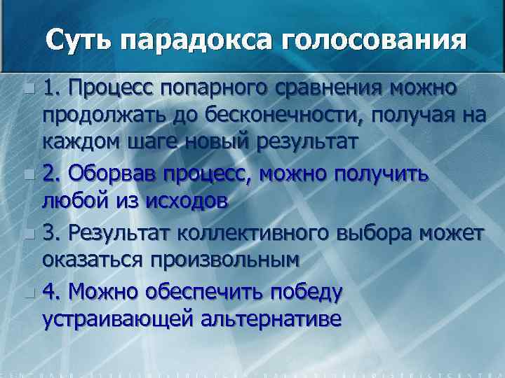Суть парадокса голосования 1. Процесс попарного сравнения можно продолжать до бесконечности, получая на каждом