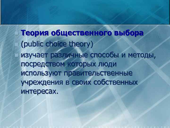 Теория общественного выбора n (public choice theory) n изучает различные способы и методы, посредством