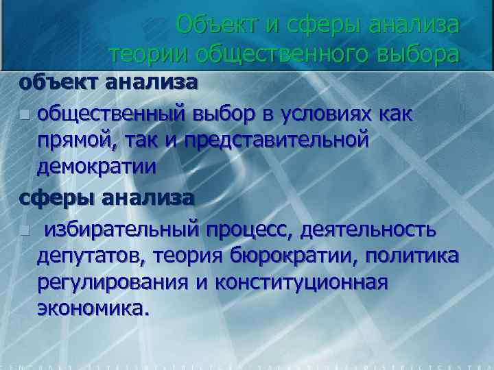 Объект и сферы анализа теории общественного выбора объект анализа n общественный выбор в условиях