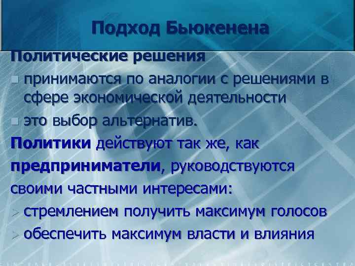 Подход Бьюкенена Политические решения n принимаются по аналогии с решениями в сфере экономической деятельности