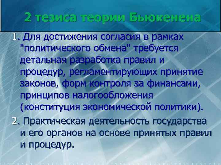 2 тезиса теории Бьюкенена 1. Для достижения согласия в рамках "политического обмена" требуется детальная