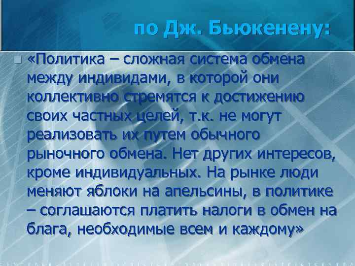 по Дж. Бьюкенену: n «Политика – сложная система обмена между индивидами, в которой они