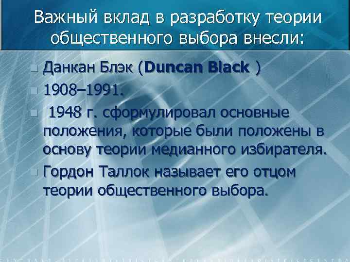 Важный вклад в разработку теории общественного выбора внесли: Данкан Блэк (Duncan Black ) n