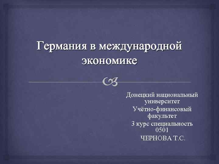 Германия в международной экономике Донецкий национальный университет Учётно-финансовый факультет 3 курс специальность 0501 ЧЕРНОВА