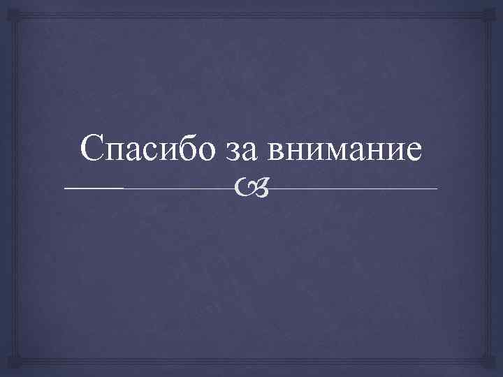 Спасибо за внимание 