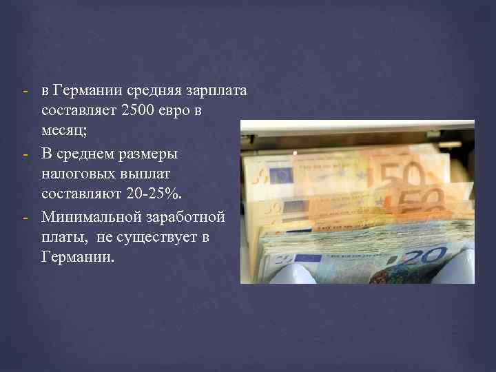 - в Германии средняя зарплата составляет 2500 евро в месяц; - В среднем размеры