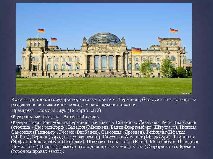 Конституционное государство, каковым является Германия, базируется на принципах разделения сил власти и законодательной администрации.