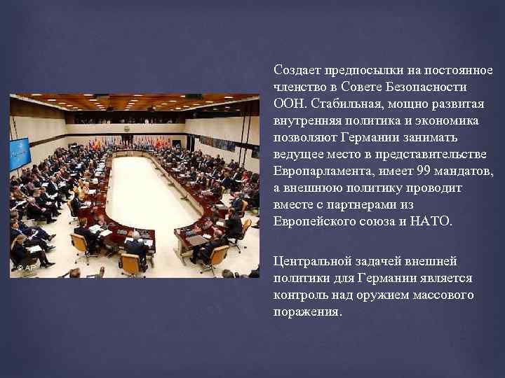 Создает предпосылки на постоянное членство в Совете Безопасности ООН. Стабильная, мощно развитая внутренняя политика