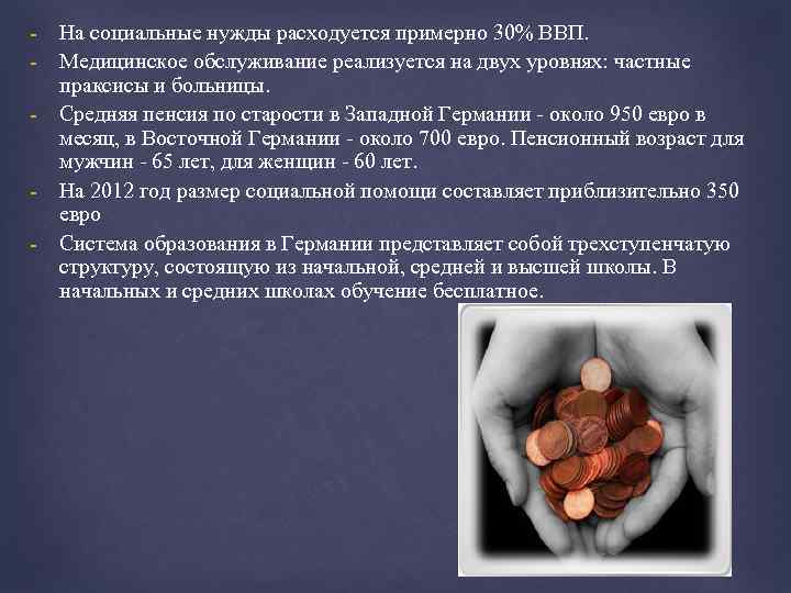 - На социальные нужды расходуется примерно 30% ВВП. - Медицинское обслуживание реализуется на двух