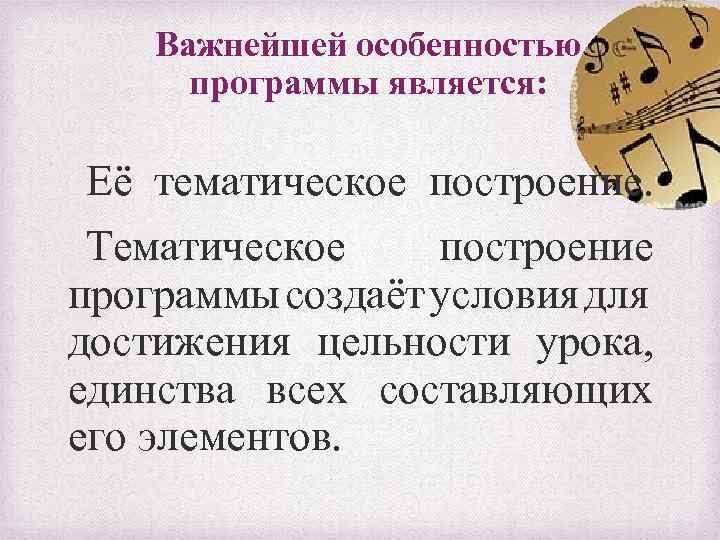 Важнейшей особенностью программы является: Её тематическое построение. Тематическое построение программы создаёт условия для достижения