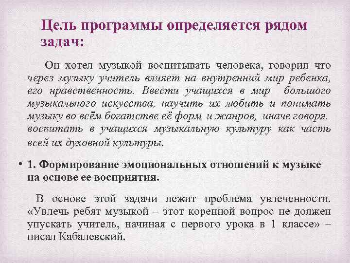 Цель программы определяется рядом задач: Он хотел музыкой воспитывать человека, говорил что через музыку