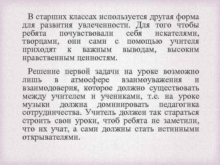 В старших классах используется другая форма для развития увлеченности. Для того чтобы ребята почувствовали