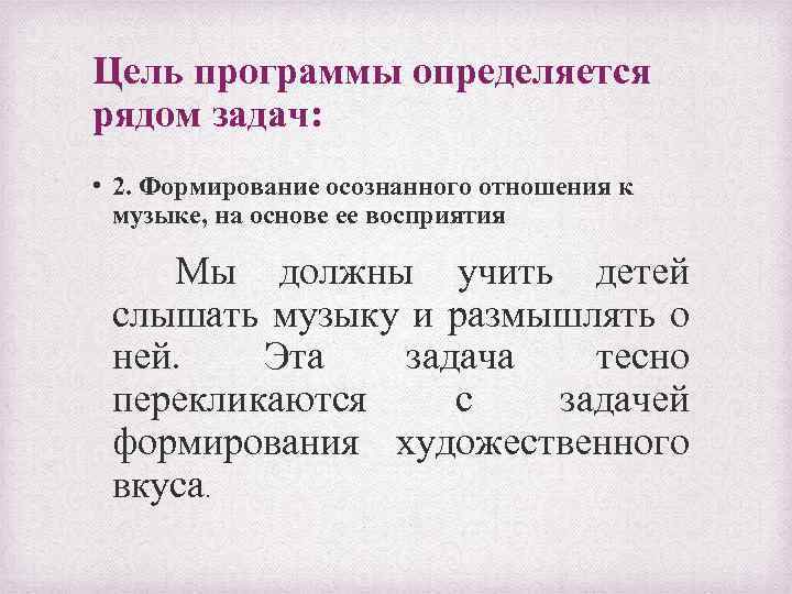 Цель программы определяется рядом задач: • 2. Формирование осознанного отношения к музыке, на основе