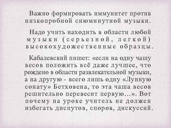 Важно формировать иммунитет против низкопробной сиюминутной музыки. Надо учить находить в области любой музыки