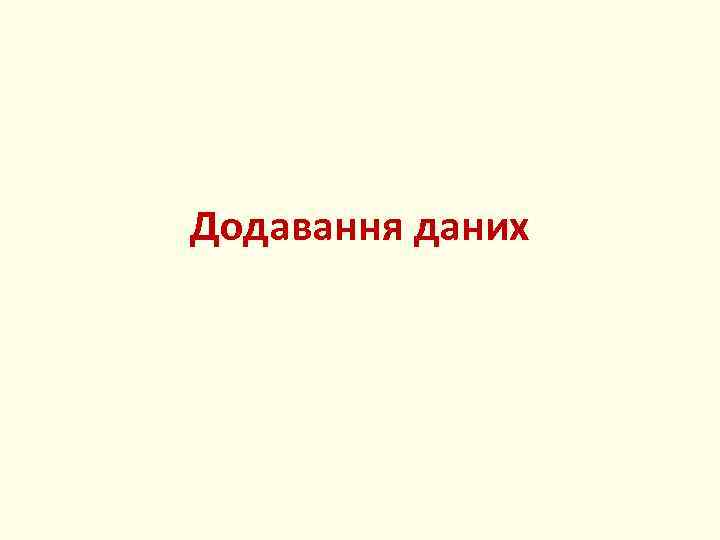 Додавання даних 