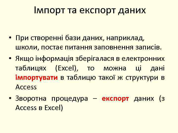 Імпорт та експорт даних • При створенні бази даних, наприклад, школи, постає питання заповнення