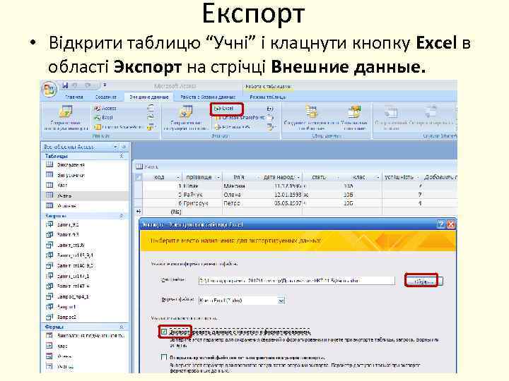 Експорт • Відкрити таблицю “Учні” і клацнути кнопку Excel в області Экспорт на стрічці