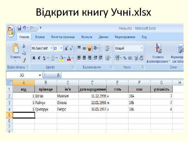 Відкрити книгу Учні. xlsx 