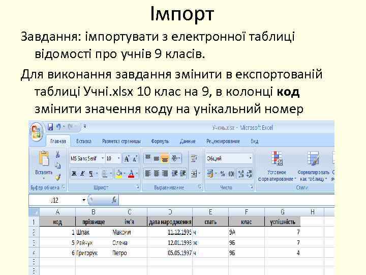 Імпорт Завдання: імпортувати з електронної таблиці відомості про учнів 9 класів. Для виконання завдання