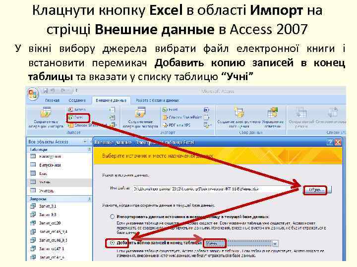 Клацнути кнопку Excel в області Импорт на стрічці Внешние данные в Access 2007 У