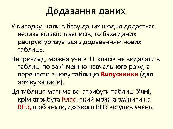 Додавання даних У випадку, коли в базу даних щодня додається велика кількість записів, то