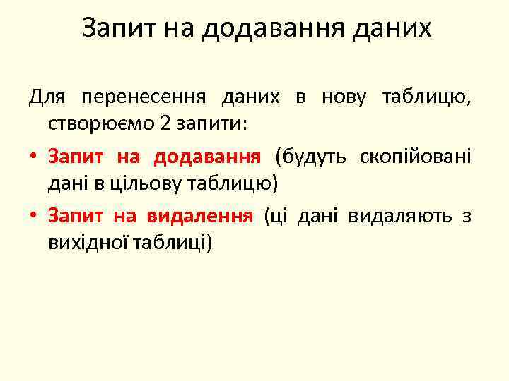 Запит на додавання даних Для перенесення даних в нову таблицю, створюємо 2 запити: •