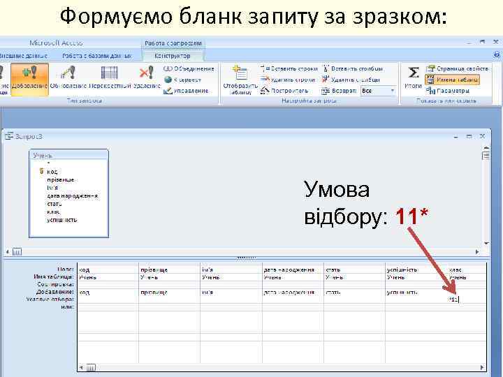 Формуємо бланк запиту за зразком: Умова відбору: 11* 