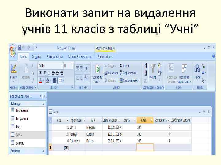 Виконати запит на видалення учнів 11 класів з таблиці “Учні” 