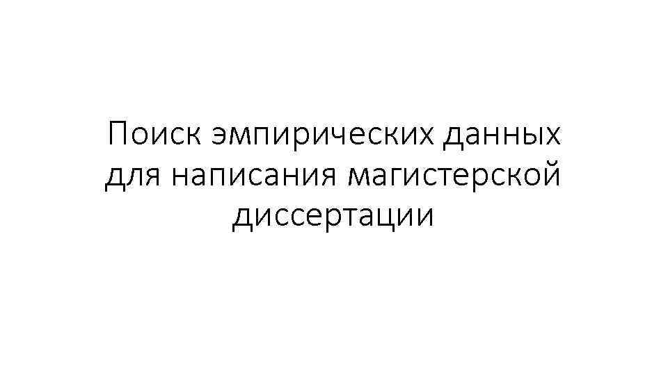 Поиск эмпирических данных для написания магистерской диссертации 