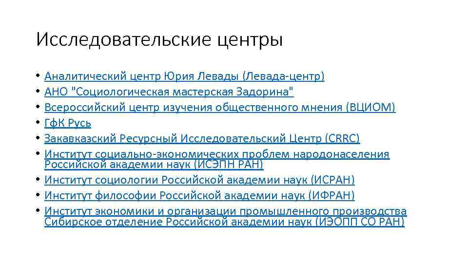 Исследовательские центры Аналитический центр Юрия Левады (Левада-центр) АНО 