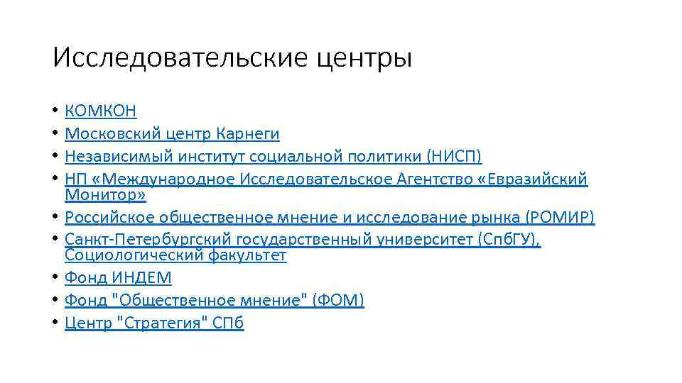 Исследовательские центры • • • КОМКОН Московский центр Карнеги Независимый институт социальной политики (НИСП)