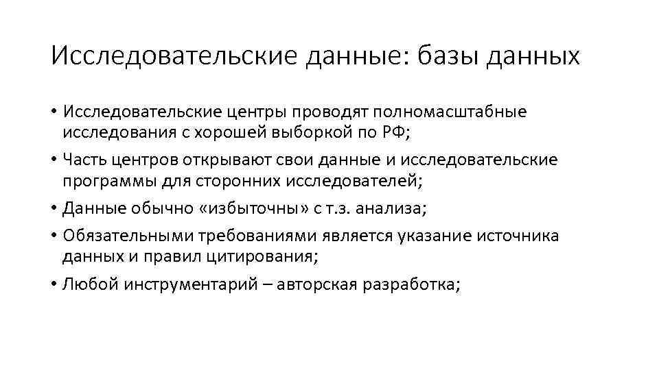 Исследовательские данные: базы данных • Исследовательские центры проводят полномасштабные исследования с хорошей выборкой по