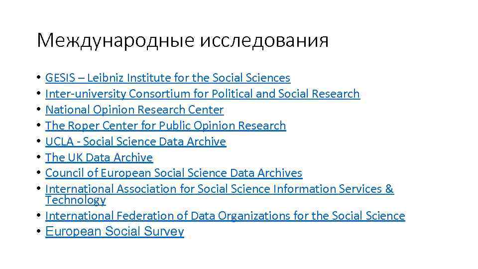 Международные исследования GESIS – Leibniz Institute for the Social Sciences Inter-university Consortium for Political