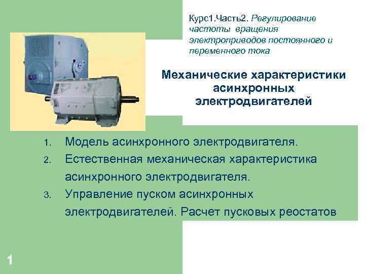 Курс1. Часть2. Регулирование частоты вращения электроприводов постоянного и переменного тока Механические характеристики асинхронных электродвигателей