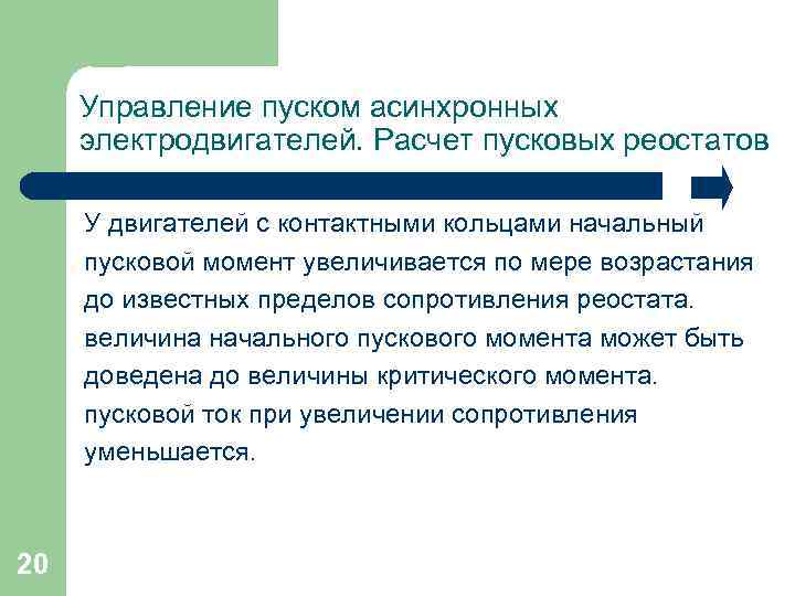 Управление пуском асинхронных электродвигателей. Расчет пусковых реостатов У двигателей с контактными кольцами начальный пусковой