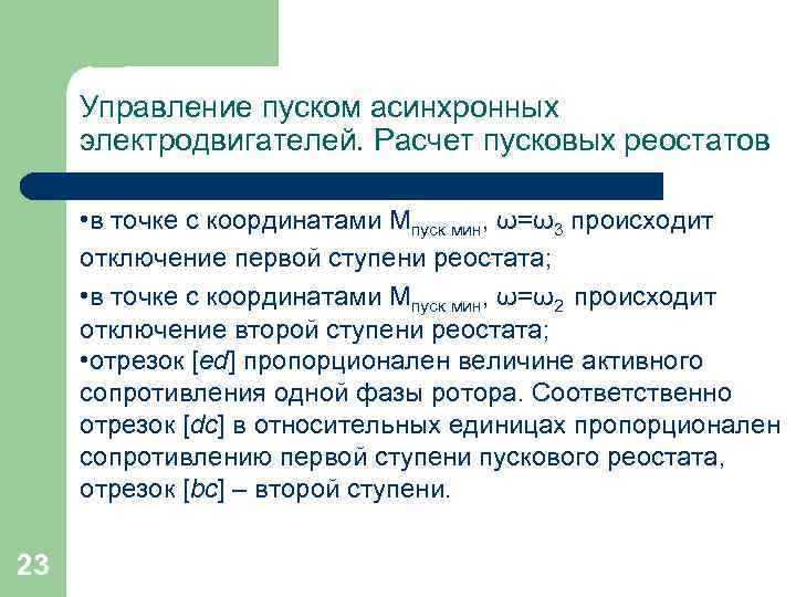Управление пуском асинхронных электродвигателей. Расчет пусковых реостатов • в точке с координатами Мпуск мин,