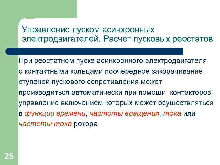 Управление пуском асинхронных электродвигателей. Расчет пусковых реостатов При реостатном пуске асинхронного электродвигателя с контактными