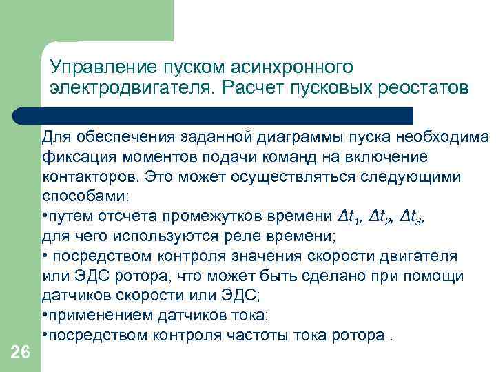 Управление пуском асинхронного электродвигателя. Расчет пусковых реостатов 26 Для обеспечения заданной диаграммы пуска необходима
