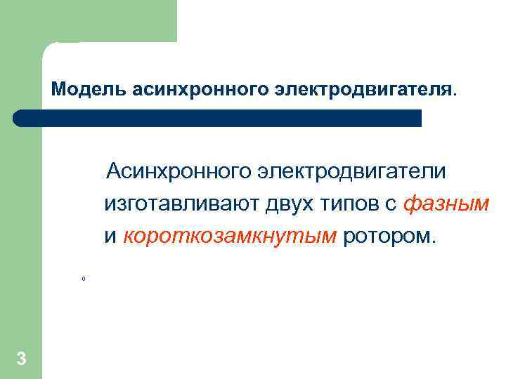 Модель асинхронного электродвигателя. Асинхронного электродвигатели изготавливают двух типов с фазным и короткозамкнутым ротором. 0