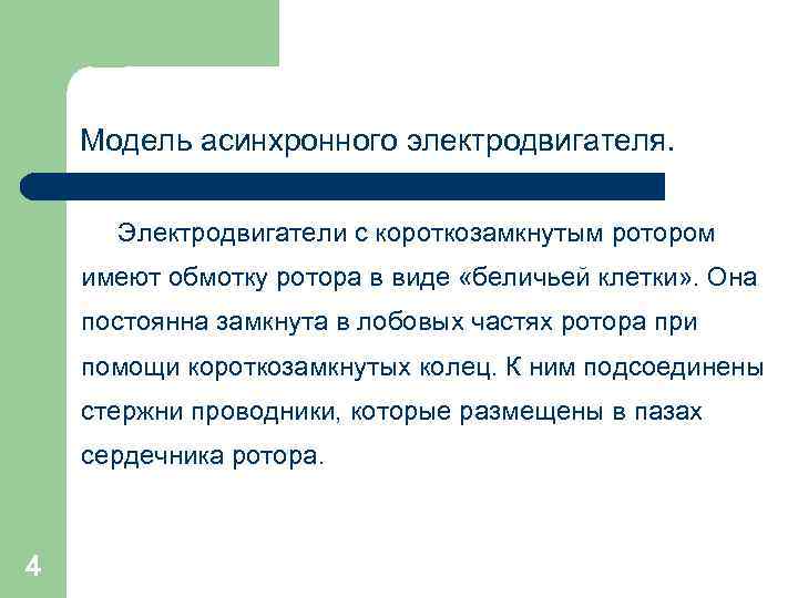 Модель асинхронного электродвигателя. Электродвигатели с короткозамкнутым ротором имеют обмотку ротора в виде «беличьей клетки»