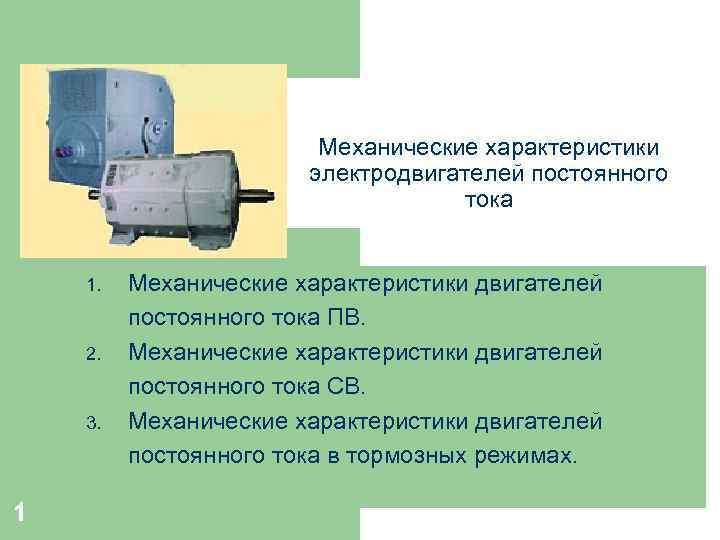 Механические характеристики электродвигателей постоянного тока 1. 2. 3. 1 Механические характеристики двигателей постоянного тока