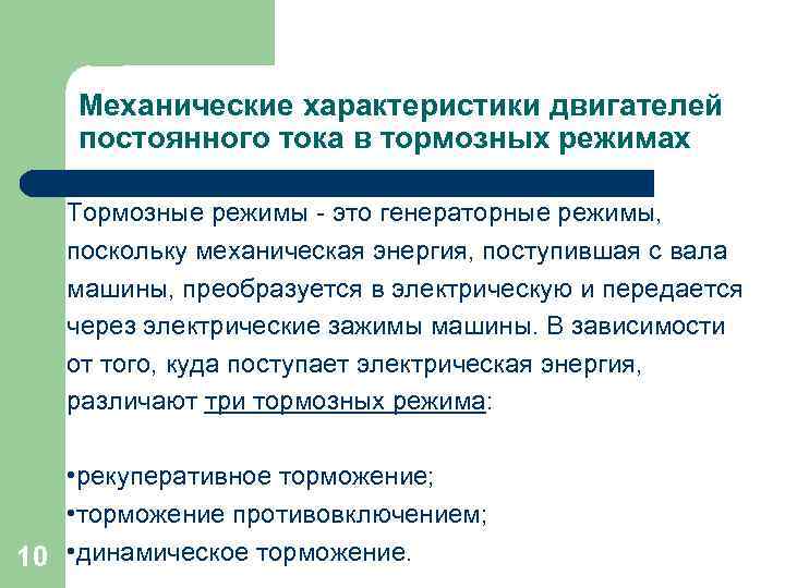 Механические характеристики двигателей постоянного тока в тормозных режимах Тормозные режимы - это генераторные режимы,