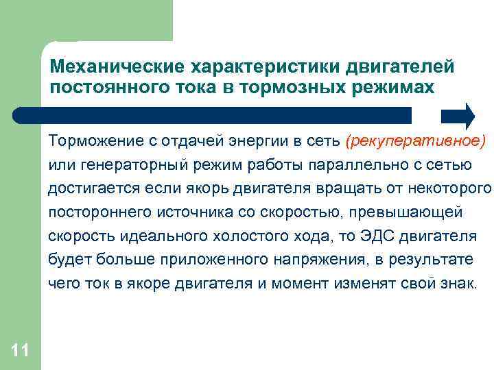 Механические характеристики двигателей постоянного тока в тормозных режимах Торможение с отдачей энергии в сеть