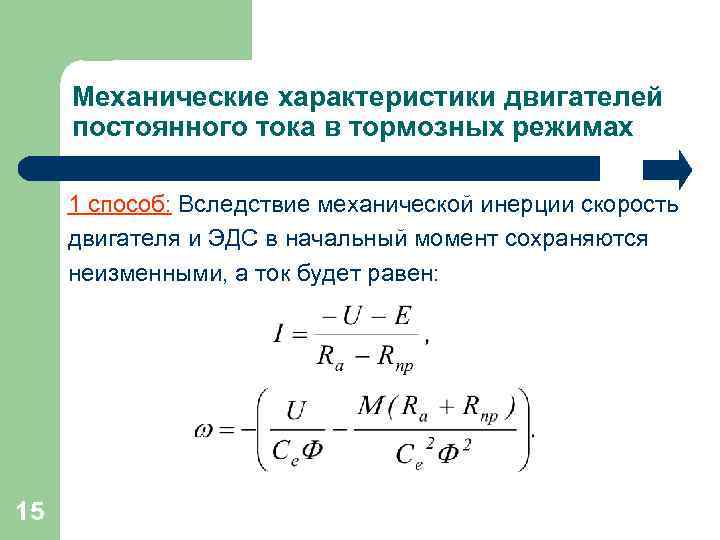 Механические характеристики двигателей постоянного тока в тормозных режимах 1 способ: Вследствие механической инерции скорость