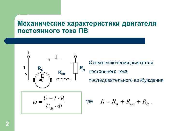 Механические характеристики двигателя постоянного тока ПВ Схема включения двигателя Rа Rов Rд постоянного тока