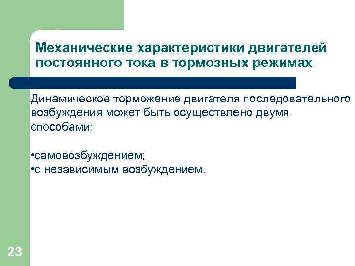 Механические характеристики двигателей постоянного тока в тормозных режимах Динамическое торможение двигателя последовательного возбуждения может