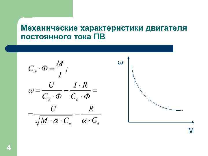 Механические характеристики двигателя постоянного тока ПВ ω М 4 